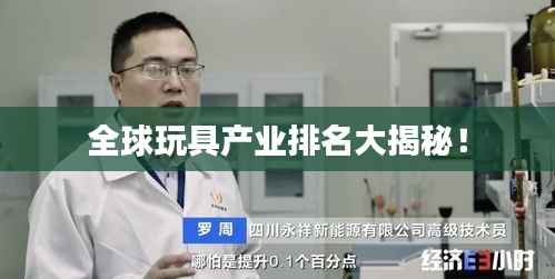 全球玩具产业排名大揭秘!