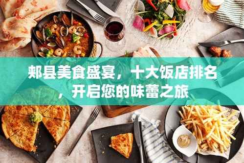 郏县美食盛宴,十大饭店排名,开启您的味蕾之旅