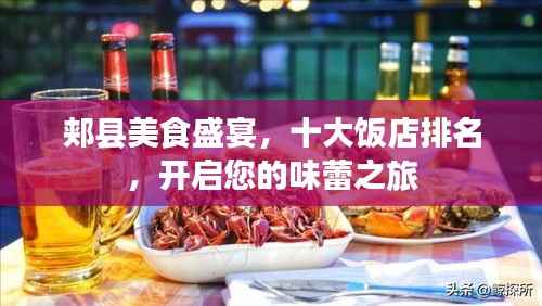 郏县美食盛宴,十大饭店排名,开启您的味蕾之旅