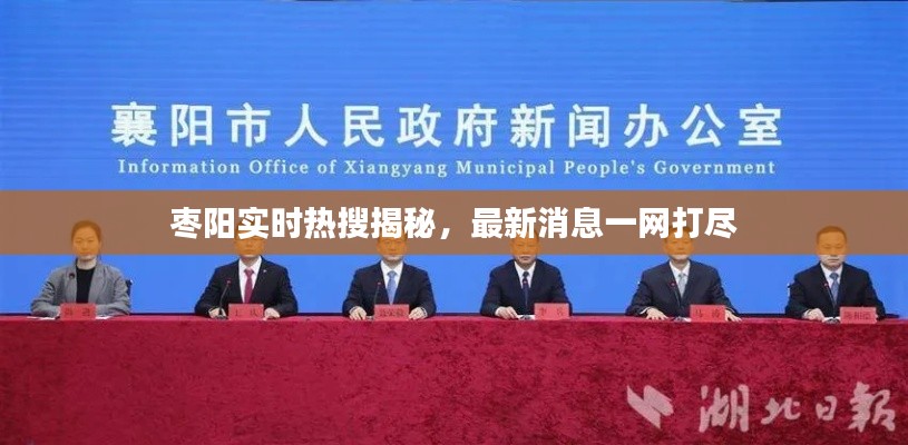 枣阳实时热搜揭秘,最新消息一网打尽