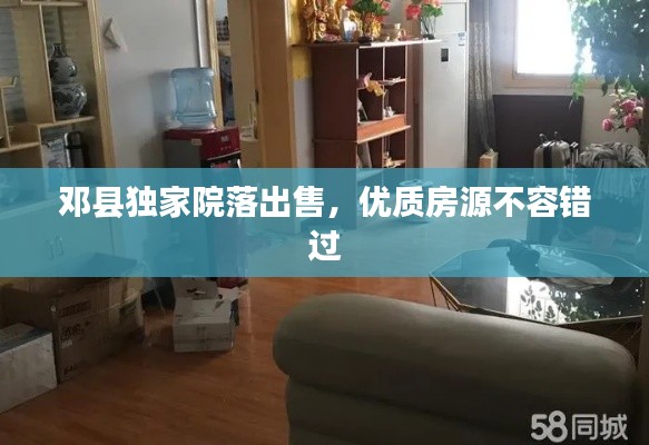 邓县独家院落出售,优质房源不容错过