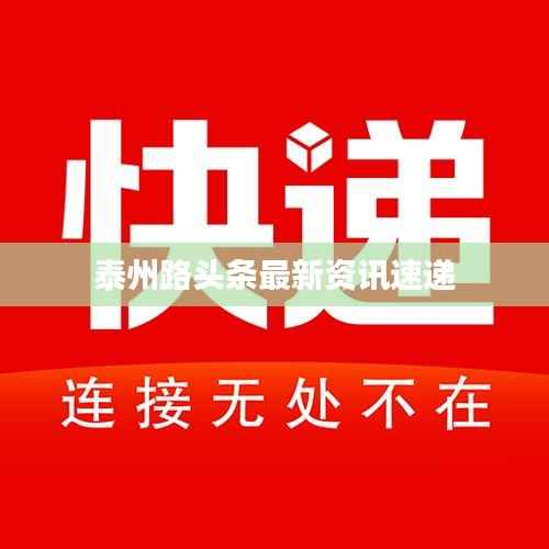 泰州路头条最新资讯速递