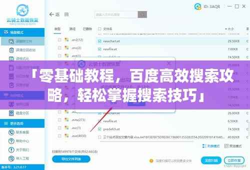 「零基础教程，百度高效搜索攻略，轻松掌握搜索技巧」