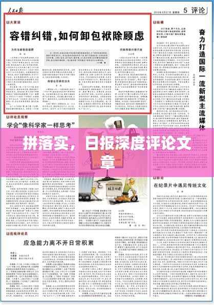 拼落实，日报深度评论文章