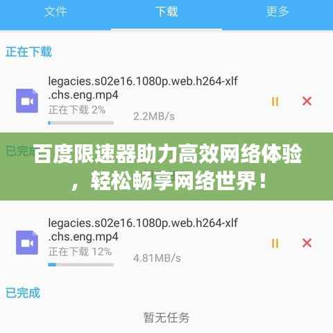 百度限速器助力高效网络体验，轻松畅享网络世界！