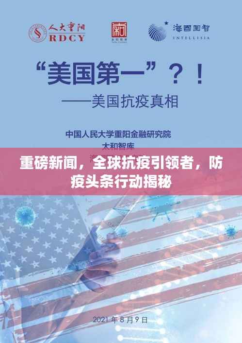 重磅新闻，全球抗疫引领者，防疫头条行动揭秘