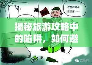 揭秘旅游攻略中的陷阱,如何避开畅游无忧!