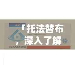 「托法替布，深入了解百度收录的必备指南！」