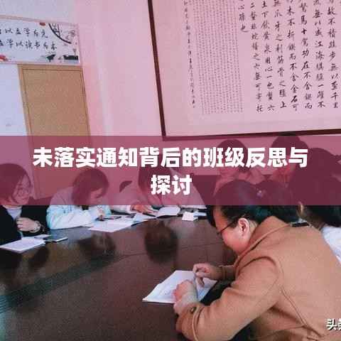 未落实通知背后的班级反思与探讨