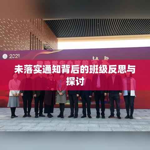 未落实通知背后的班级反思与探讨