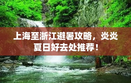 上海至浙江避暑攻略,炎炎夏日好去处推荐!