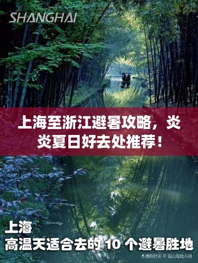 上海至浙江避暑攻略,炎炎夏日好去处推荐!