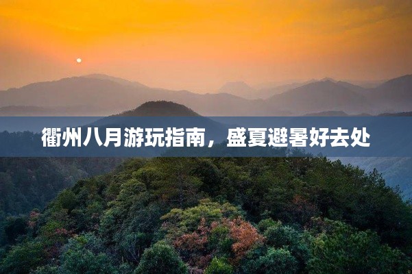 衢州八月游玩指南,盛夏避暑好去处