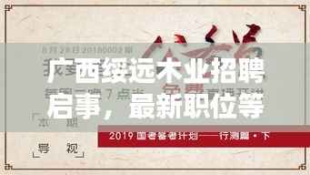 广西绥远木业招聘启事,最新职位等你来挑战!