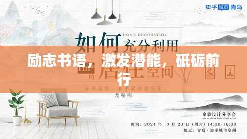 励志书语，激发潜能，砥砺前行