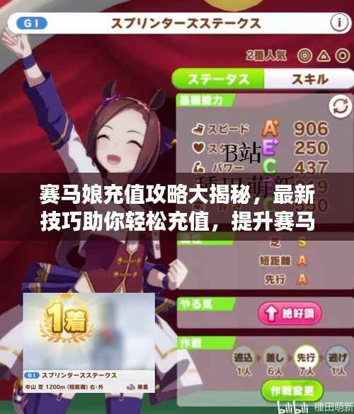 赛马娘充值攻略大揭秘,最新技巧助你轻松充值,提升赛马体验!