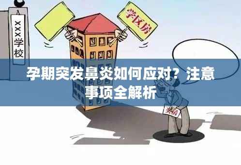 孕期突发鼻炎如何应对?注意事项全解析