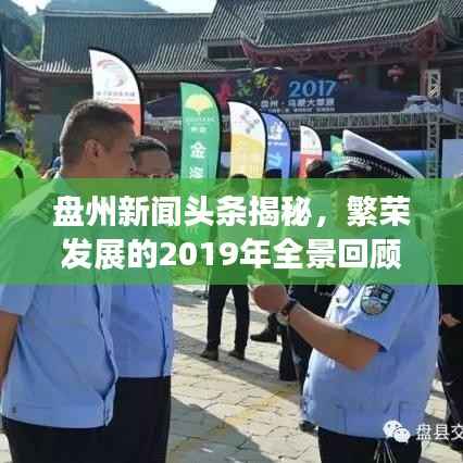 盘州新闻头条揭秘，繁荣发展的2019年全景回顾