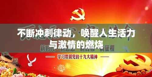 不断冲刺律动,唤醒人生活力与激情的燃烧