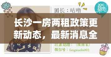 长沙一房两租政策更新动态,最新消息全面解读