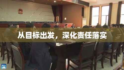 从目标出发，深化责任落实