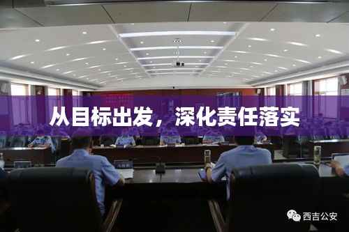 从目标出发,深化责任落实