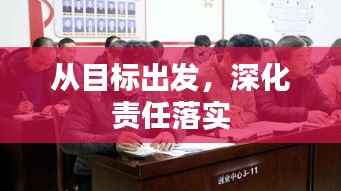从目标出发,深化责任落实