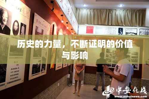 历史的力量,不断证明的价值与影响