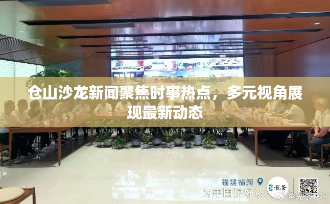 仓山沙龙新闻聚焦时事热点,多元视角展现最新动态