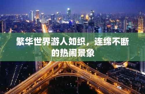 繁华世界游人如织,连绵不断的热闹景象