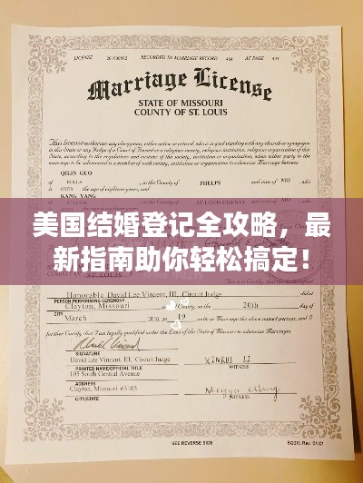 美国结婚登记全攻略，最新指南助你轻松搞定！