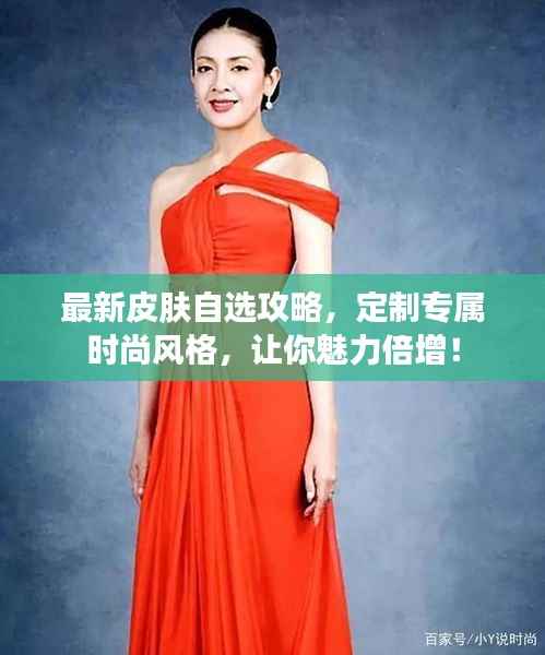 最新皮肤自选攻略,定制专属时尚风格,让你魅力倍增!