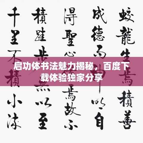 启功体书法魅力揭秘,百度下载体验独家分享
