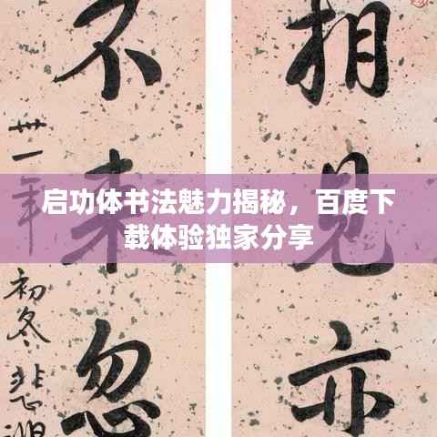 启功体书法魅力揭秘,百度下载体验独家分享