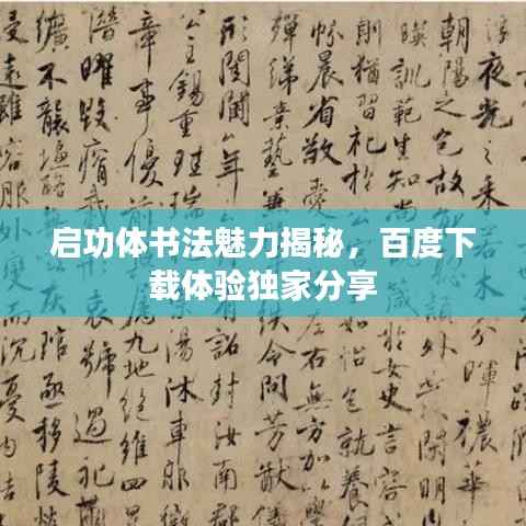 启功体书法魅力揭秘,百度下载体验独家分享