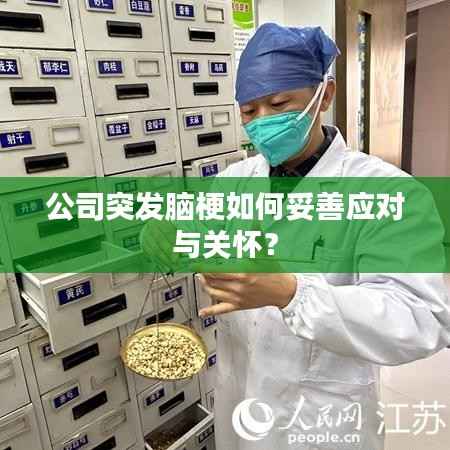 公司突发脑梗如何妥善应对与关怀?