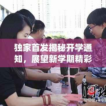 独家首发揭秘开学通知,展望新学期精彩变革!