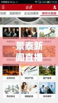 景泰新闻直播时代,引领新时代传媒潮流,掌握最新资讯头条