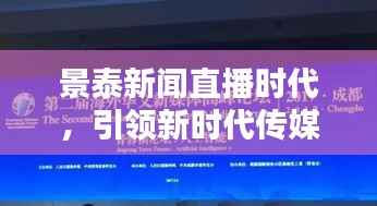 景泰新闻直播时代，引领新时代传媒潮流，掌握最新资讯头条