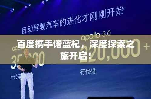 百度携手诺蓝杞，深度探索之旅开启！
