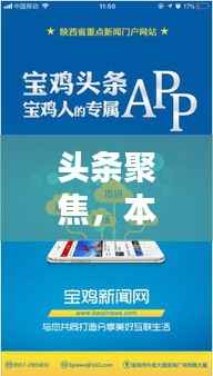 头条聚焦，本地新闻速递，传递社区心声