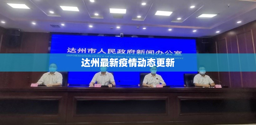 达州最新疫情动态更新