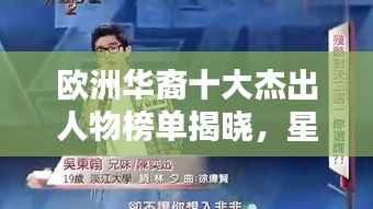 欧洲华裔十大杰出人物榜单揭晓,星光闪耀下的华人精英