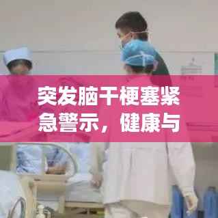突发脑干梗塞紧急警示,健康与急救知识至关重要