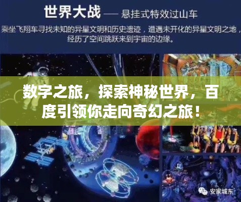 数字之旅,探索神秘世界,百度引领你走向奇幻之旅!
