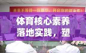 体育核心素养落地实践,塑造全面人才,培养新时代精英之路