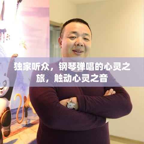 独家听众,钢琴弹唱的心灵之旅,触动心灵之音