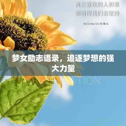 梦女励志语录，追逐梦想的强大力量