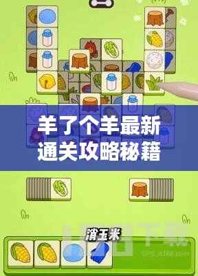 羊了个羊最新通关攻略秘籍分享