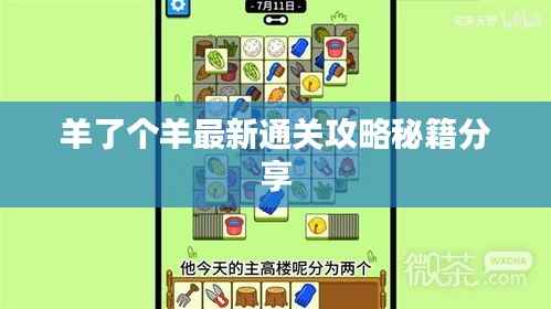 羊了个羊最新通关攻略秘籍分享